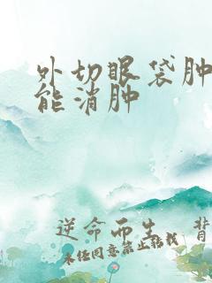 外切眼袋肿几天能消肿