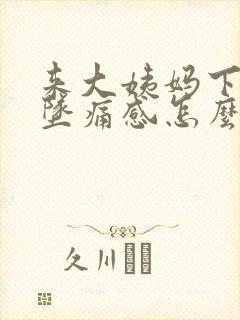 来大姨妈下体有坠痛感怎么回事