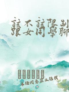 该不该限制老公跟女同学聊天