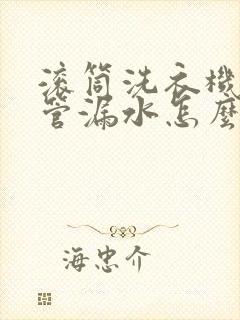 滚筒洗衣机进水管漏水怎么办