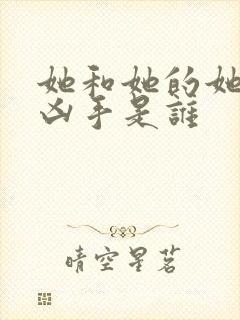 她和她的她结局凶手是谁