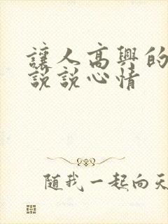 让人高兴的句子说说心情