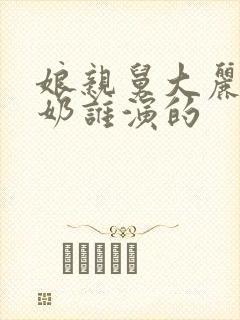 娘亲舅大丽红奶奶谁演的