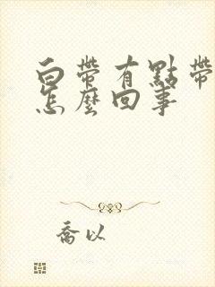 白带有点带血丝怎么回事