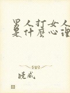 男人打女人屁股是什么心理问题