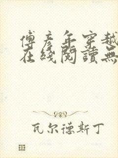 傅彦年穿越小说在线阅读无弹窗全文