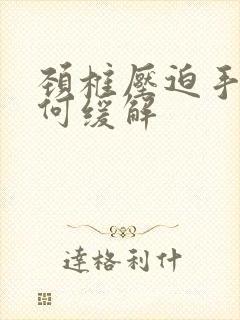 颈椎压迫手麻如何缓解