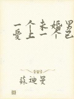 一个未婚男的会爱上一个已婚女人吗