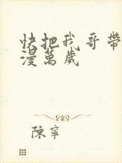 快把我哥带走动漫万岁