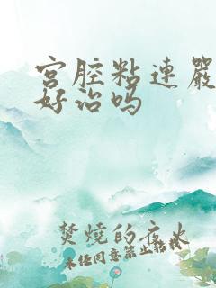 宫腔粘连严重吗好治吗