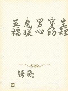 五岁男宝生日祝福暖心的短句