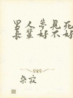 男人梦见死去的长辈好不好