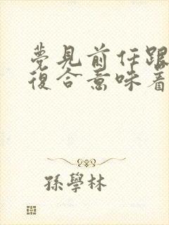 梦见前任跟自己复合意味着什么