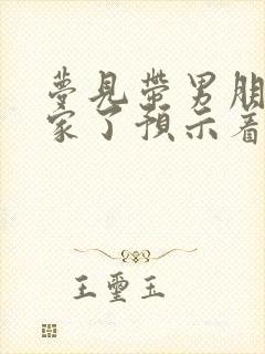 梦见带男朋友回家了预示着什么