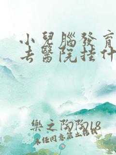 小儿脑发育迟缓去医院挂什么科