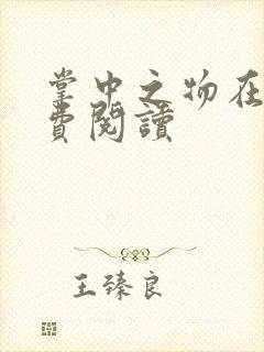 掌中之物在线免费阅读