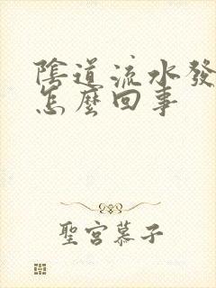 阴道流水发臭是怎么回事