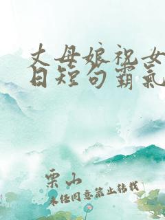 丈母娘祝女婿生日短句霸气