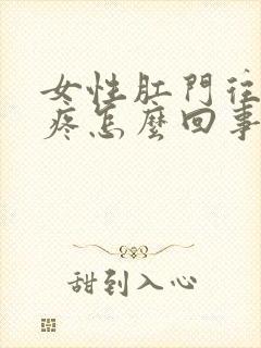 女性肛门往下坠疼怎么回事