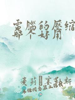 电脑的压缩软件哪个好用