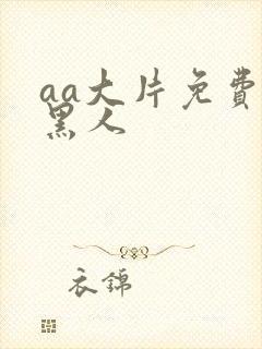 aa大片免费看黑人