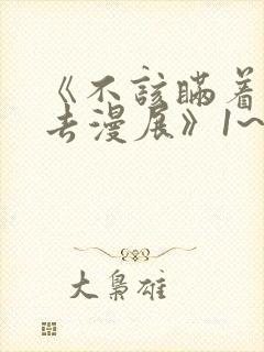 《不该瞒着妻子去漫展》1~2集动漫在线观看