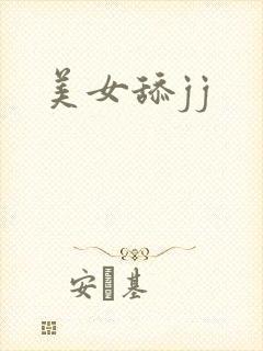 美女舔jj