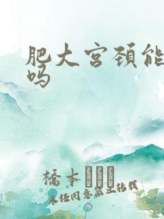 肥大宫颈能治疗吗