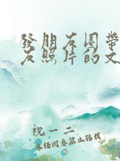 发朋友圈带女朋友照片的文案