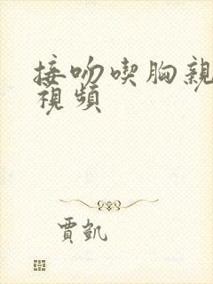 接吻吃胸亲下面视频