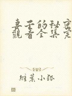 妻子的秘密免费观看全集完整版