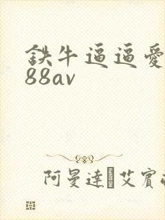 铁牛逼逼爱插插88av