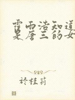 霍雨浩知道王冬是唐三的女儿