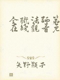 全职法师第六季在线观看免费完整版