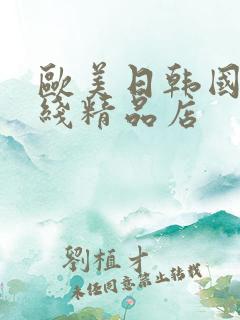欧美日韩国产在线精品店