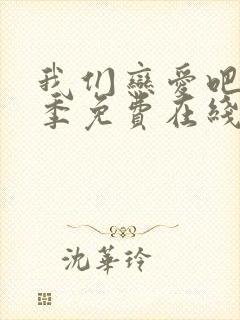 我们恋爱吧第二季免费在线观看