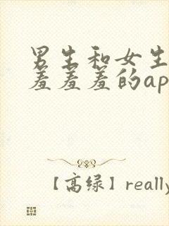 男生和女生一起羞羞羞的app