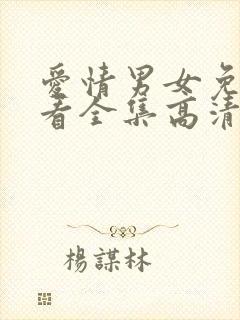 爱情男女免费观看全集高清在线观看