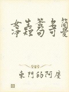 女生签名简单干净短句可爱