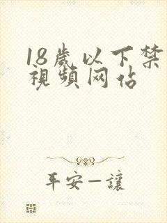 18岁以下禁看视频网站