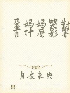 孕妈妈哭对胎儿有什么影响