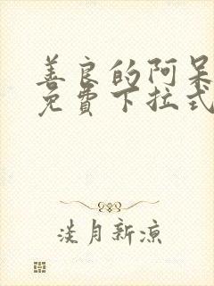 善良的阿呆漫画免费下拉式六漫画