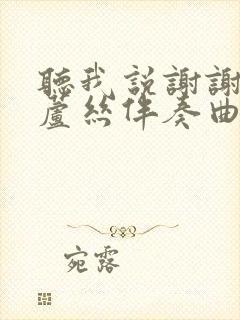 听我说谢谢你葫芦丝伴奏曲