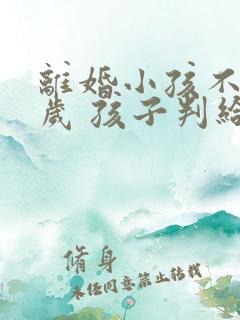 离婚小孩不到两岁 孩子判给谁