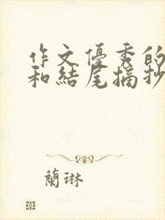 作文优秀的开头和结尾摘抄大全