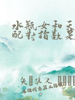 水瓶女和天蝎男配对指数是多少