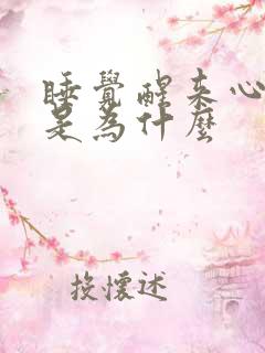 睡觉醒来心脏疼是为什么