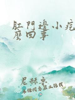 肛门边小疙瘩怎么回事