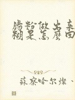 肠粉做出来黏糊糊是怎么回事