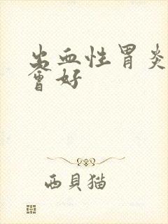 出血性胃炎多久会好